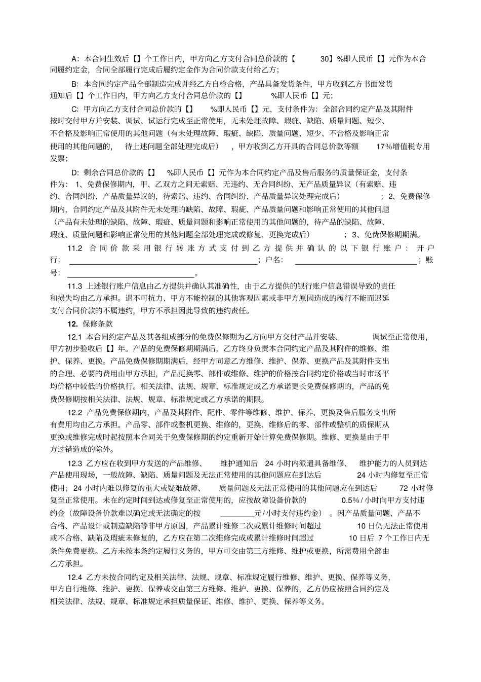 机器设备购销合同范本_第3页
