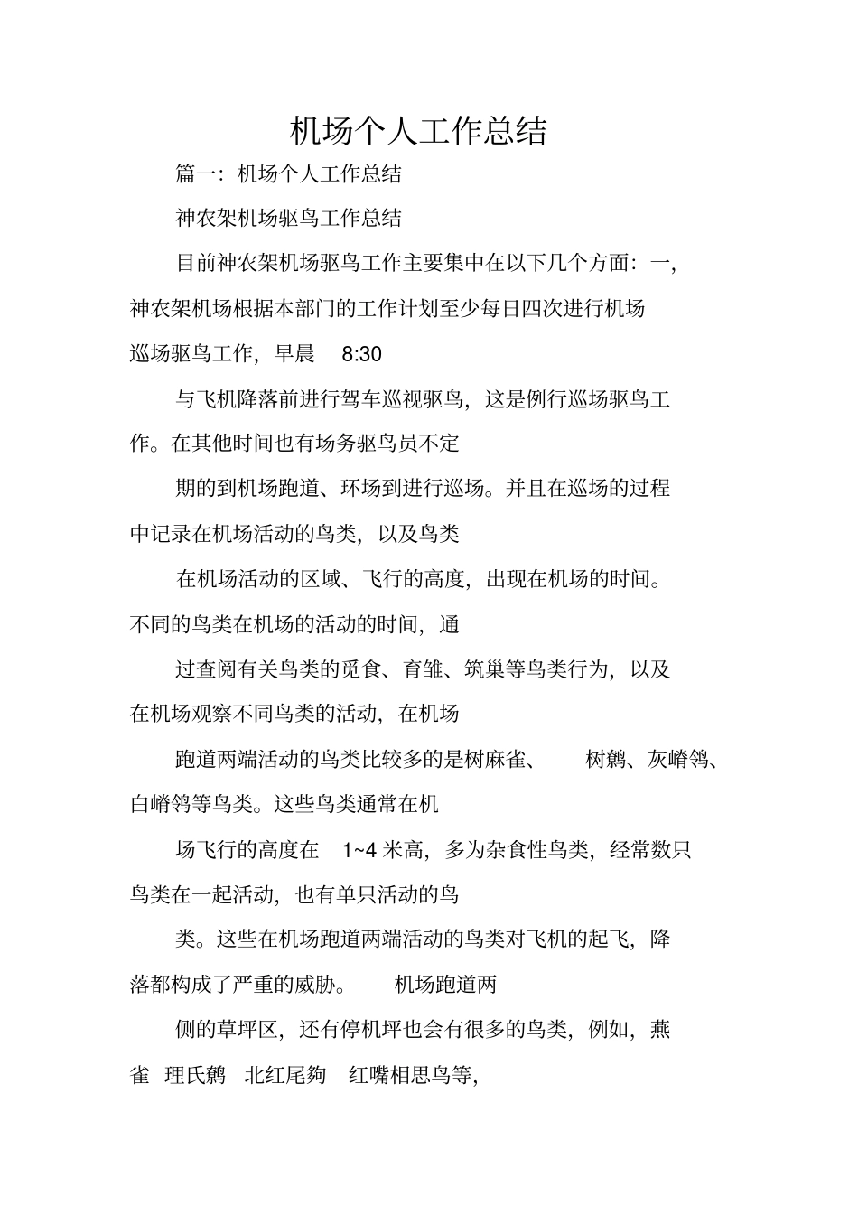 机场个人工作总结_第1页