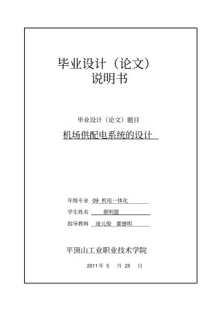 机场供配电系统的设计