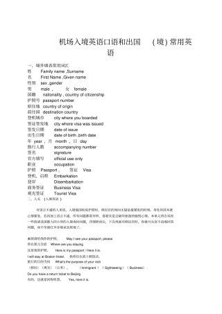 机场出入境英语口语和出国境常用英语