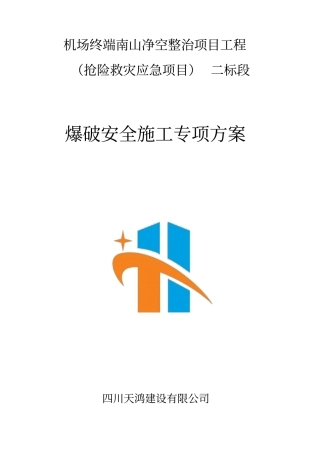 机场净空项目爆破施工方案21752修改