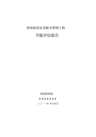 机场前泵站及配水管网工程节能评价报告