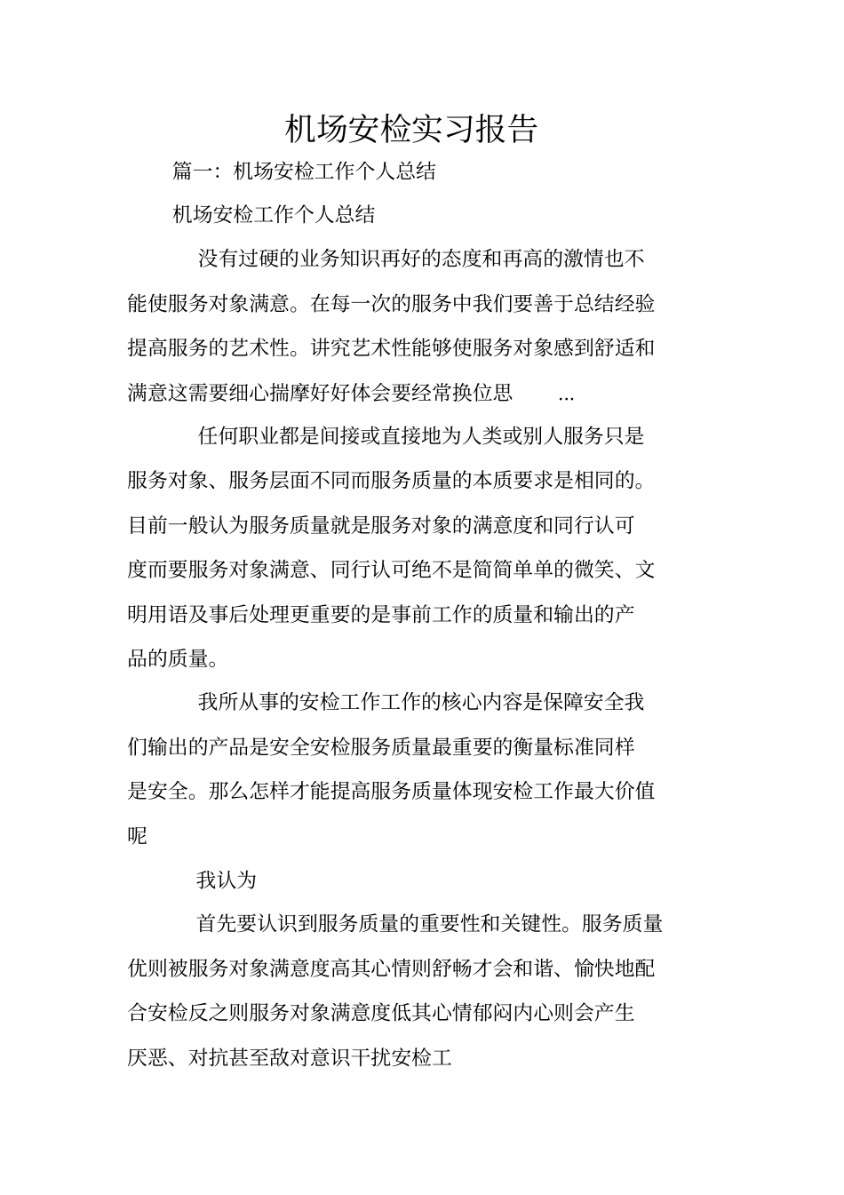 机场安检实习报告_1_第1页