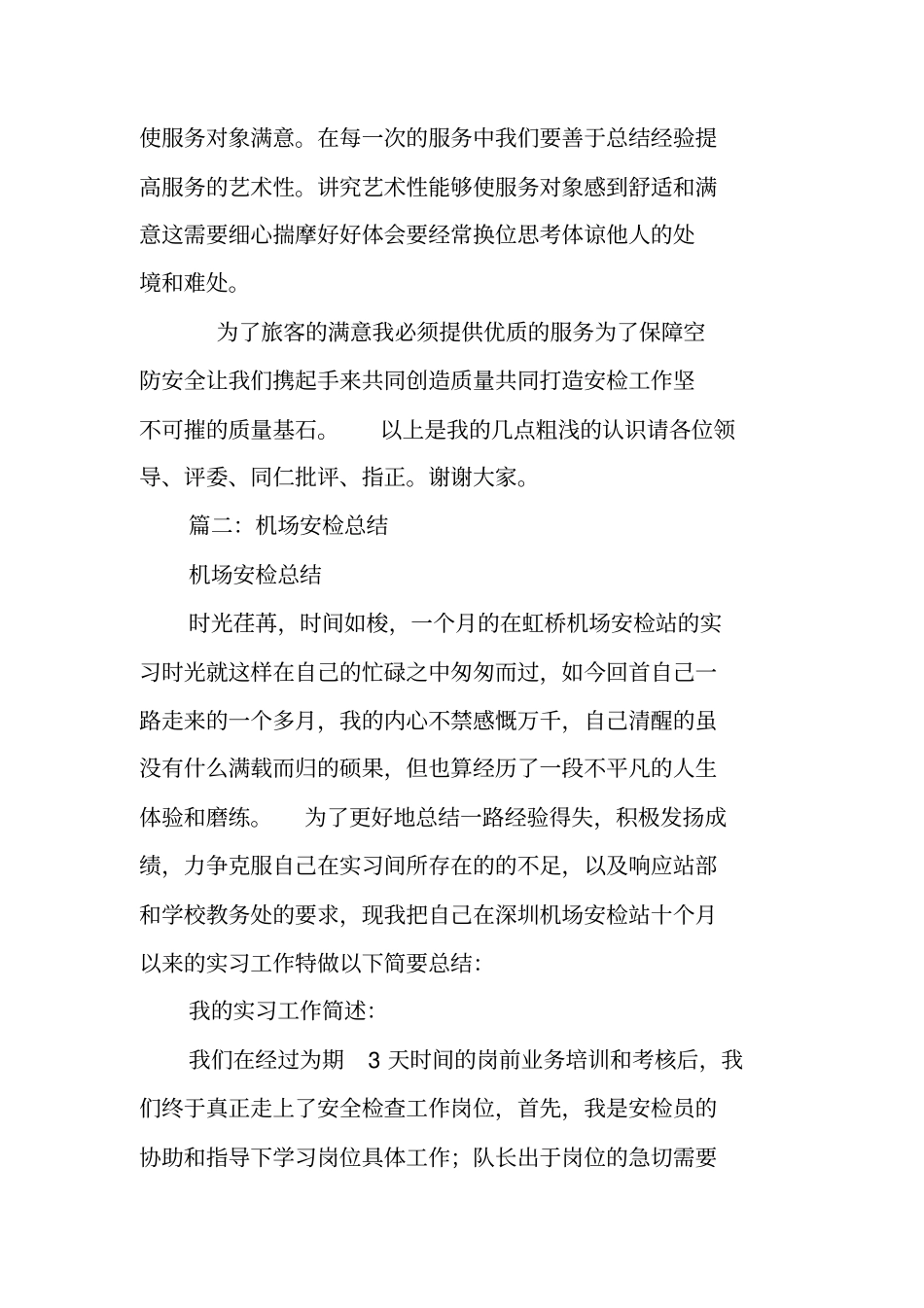 机场安检实习报告_1_第3页