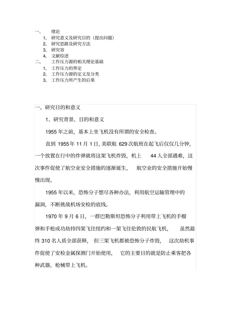 机场安检工作人员压力_绪论_第1页