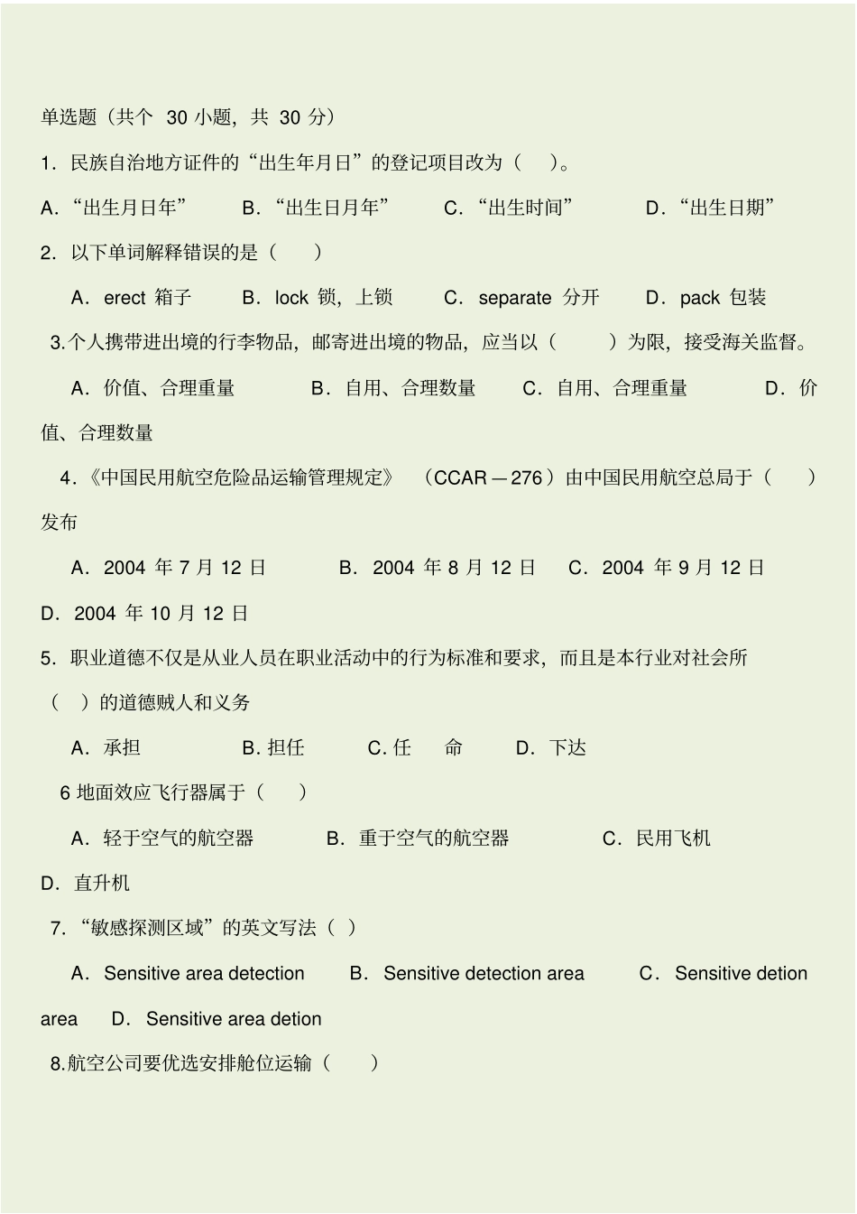 机场安检考试题与答案_第1页