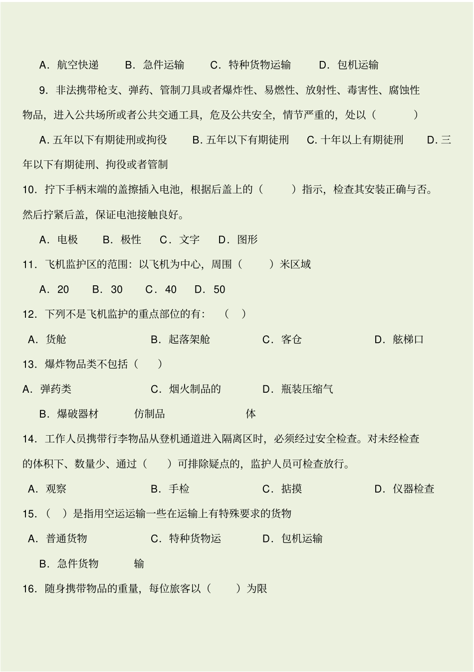机场安检考试题与答案_第2页