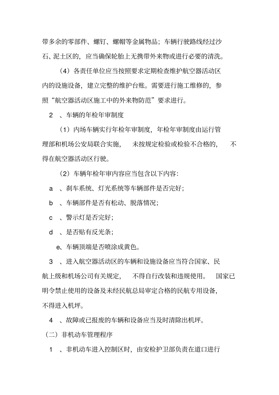 机场外来物防范措施手册_第2页