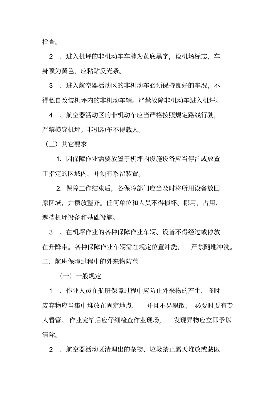机场外来物防范措施手册_第3页