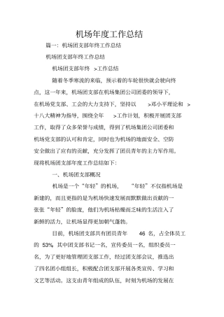 机场年工作总结