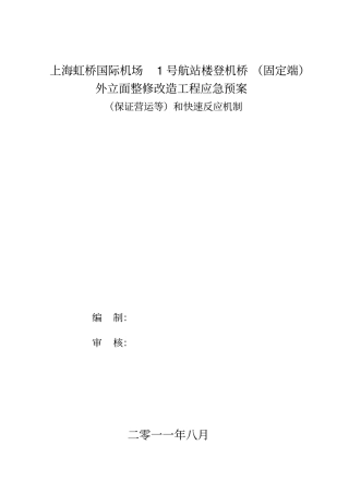 机场应急预案x