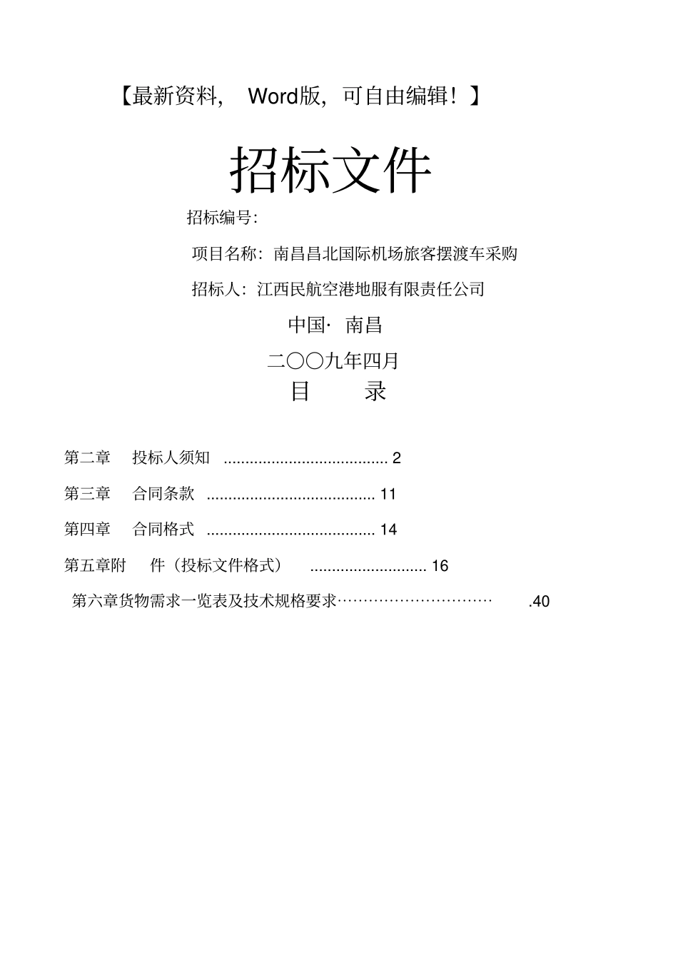 机场旅客摆渡车采购招标文件_第1页