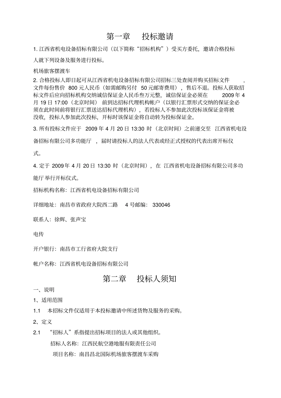 机场旅客摆渡车采购招标文件_第2页