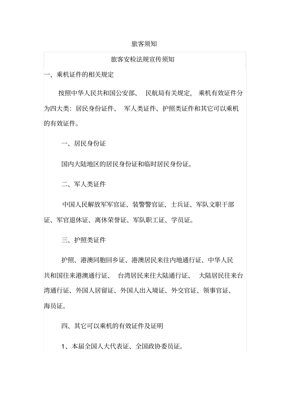 机场旅客须知汇总_第1页
