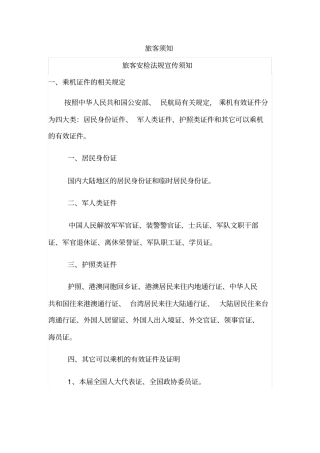 机场旅客须知汇总