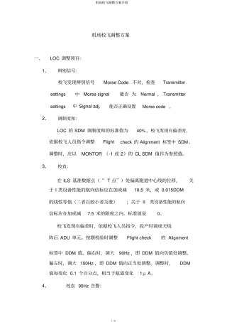 机场校飞调整方案介绍