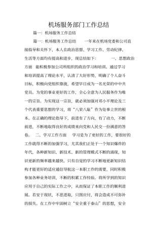 机场服务部门工作总结