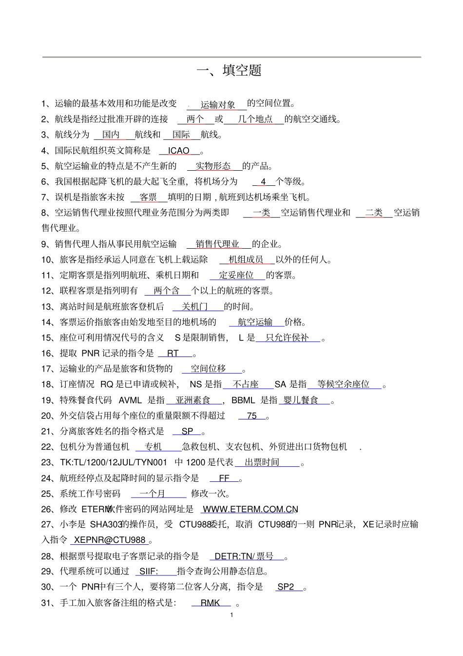 机场测试题库汇总_第1页