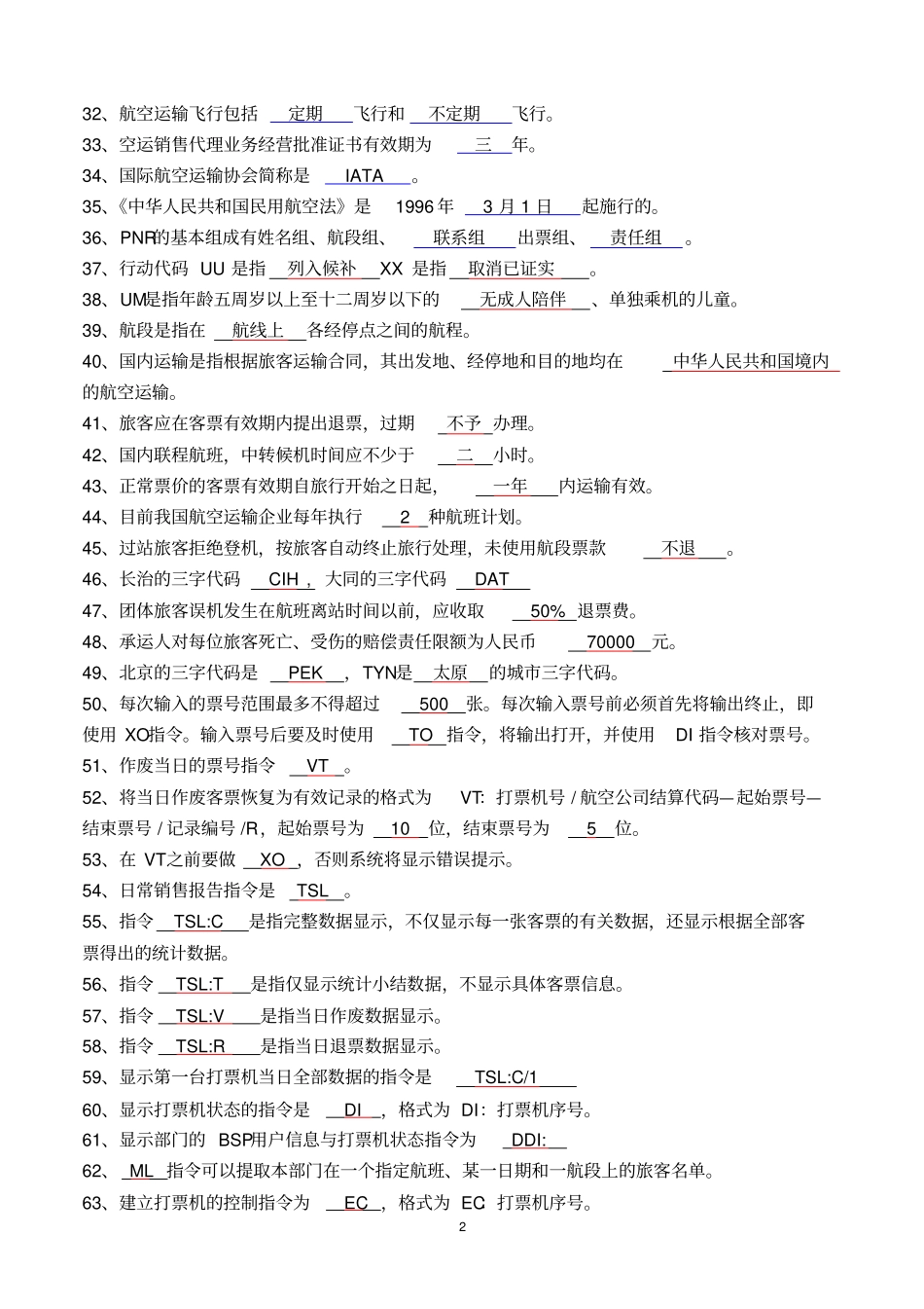 机场测试题库汇总_第2页