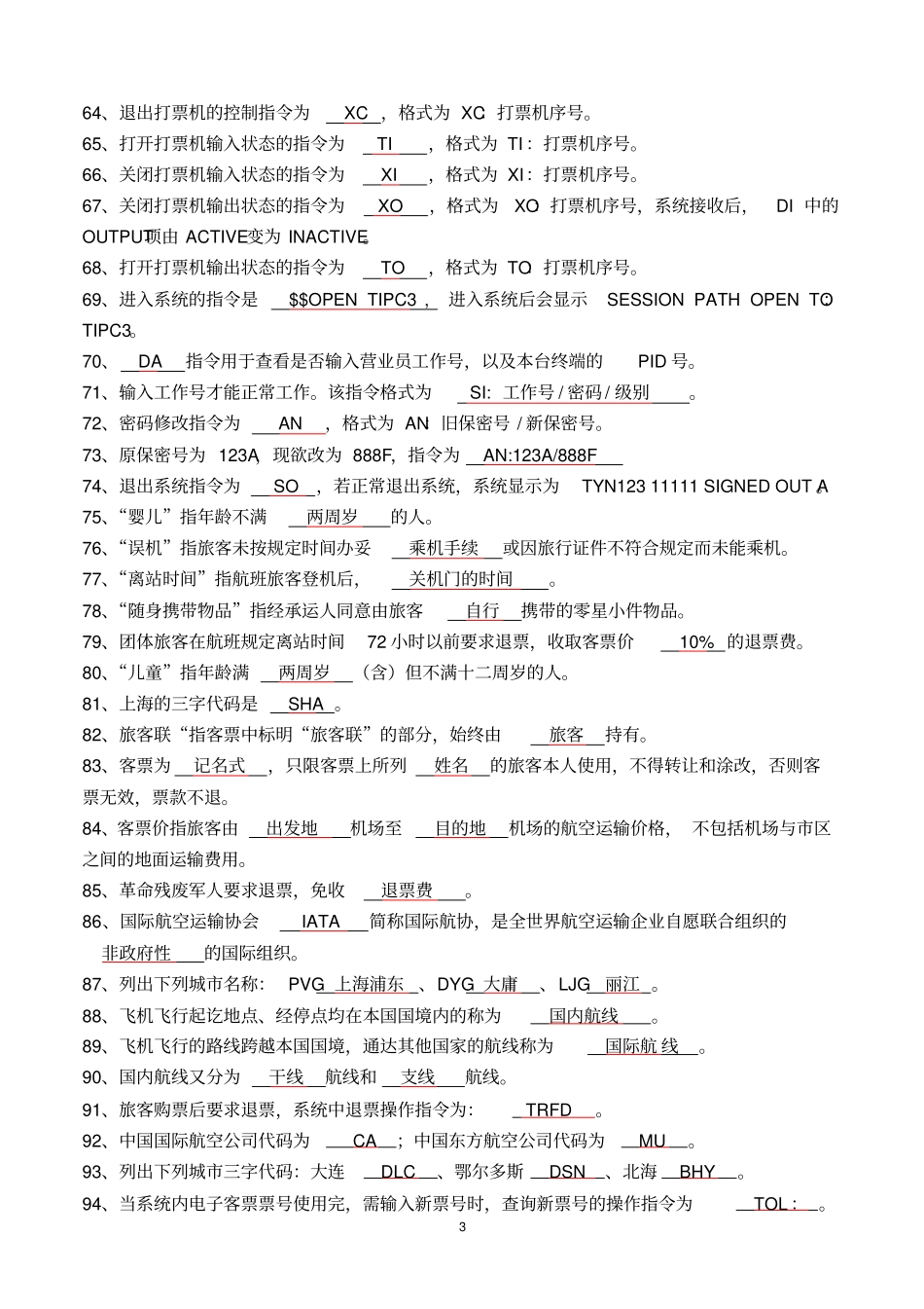 机场测试题库汇总_第3页