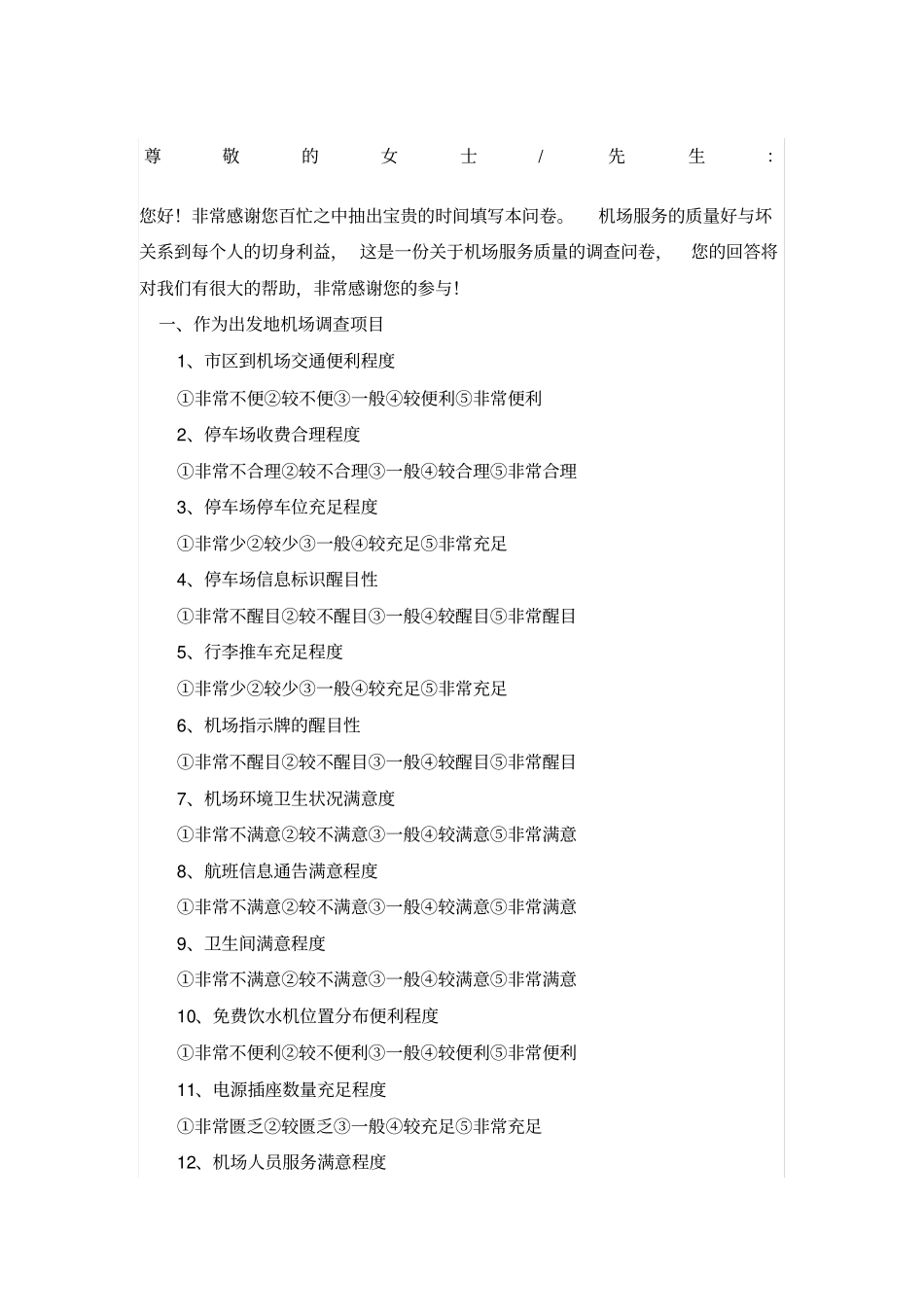 机场调查问卷_第1页