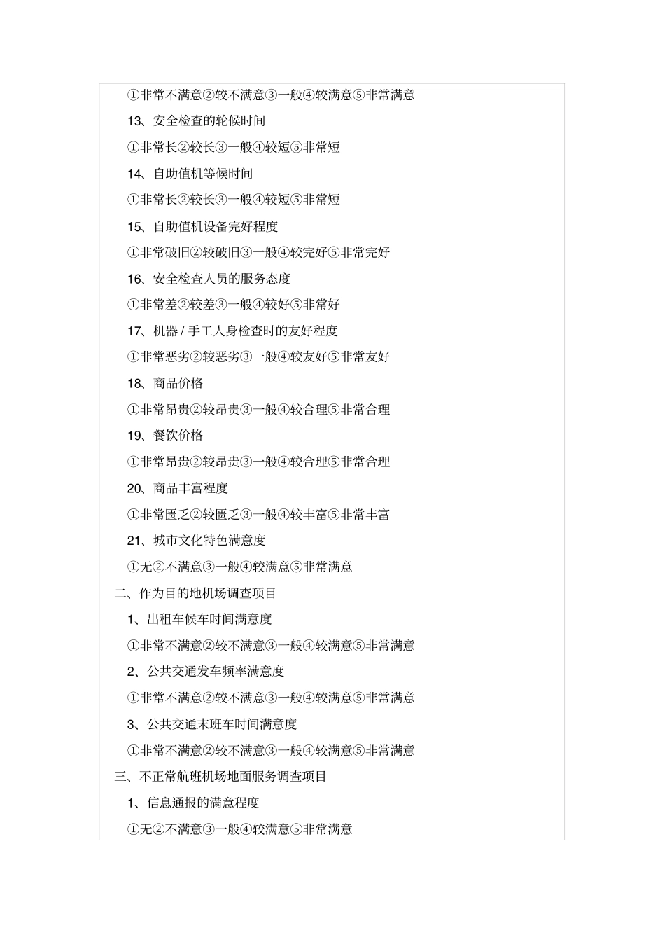 机场调查问卷_第2页