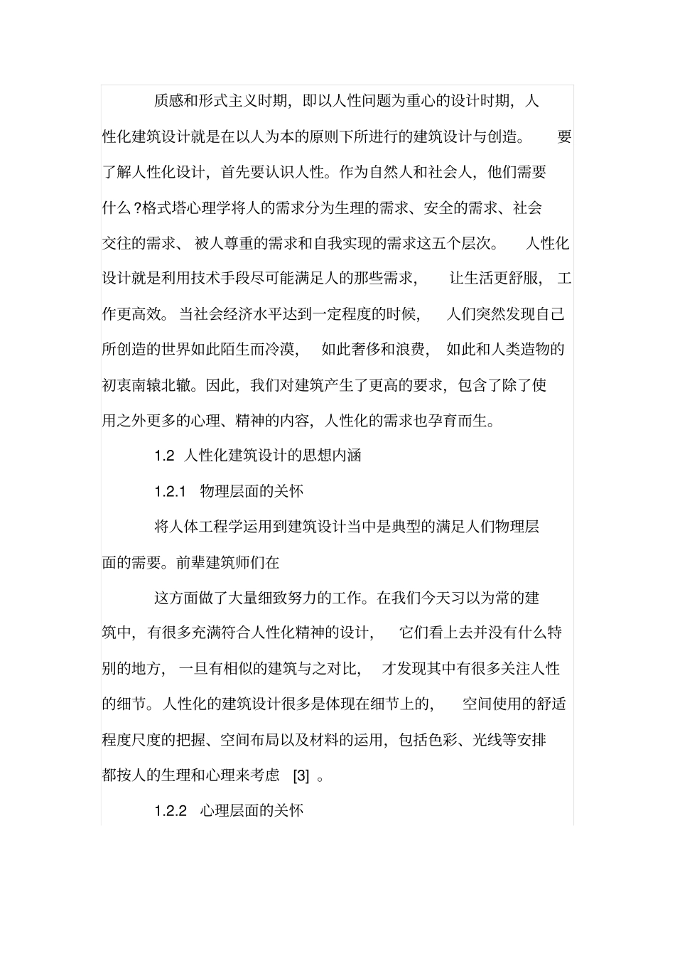 机场航站楼人性化设计原则研究_第2页