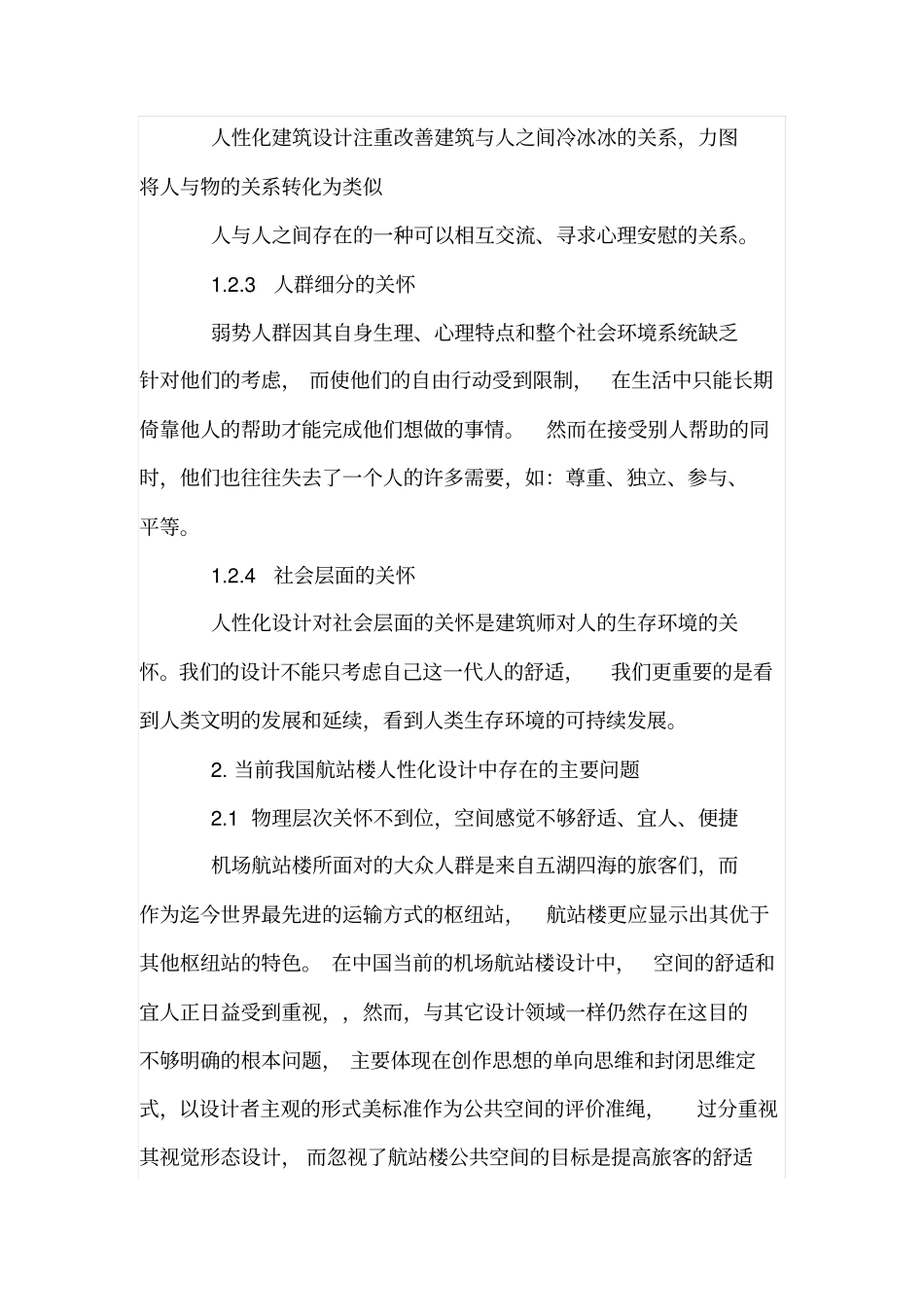 机场航站楼人性化设计原则研究_第3页