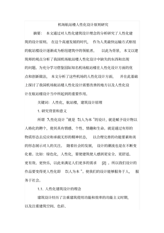 机场航站楼人性化设计原则研究