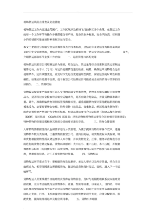 机场货运风险点查找及防控措施