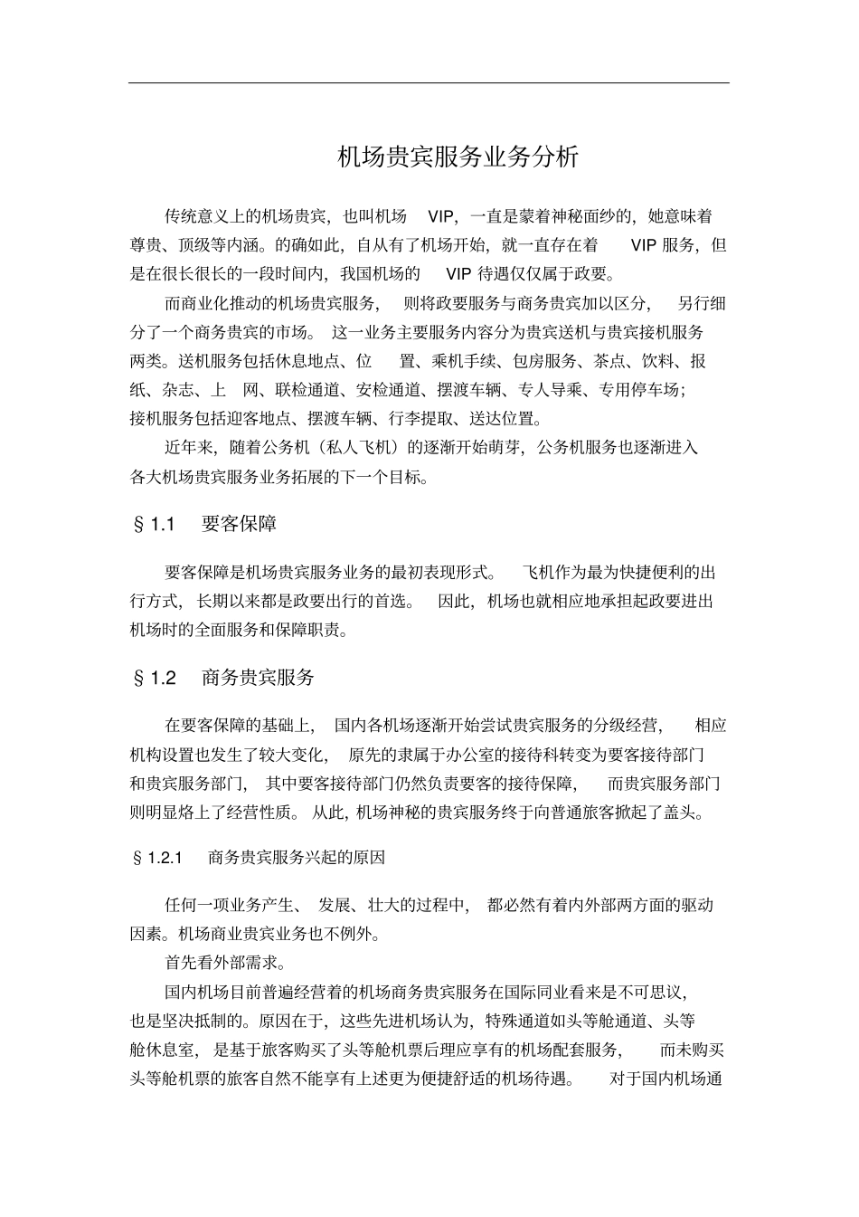 机场贵宾服务业务分析_第1页