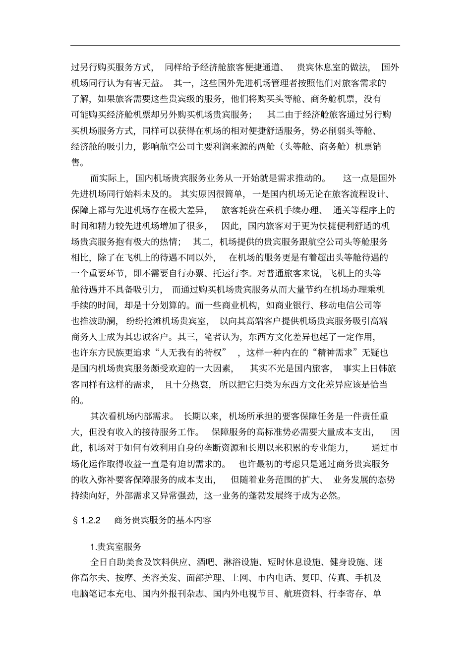 机场贵宾服务业务分析_第2页