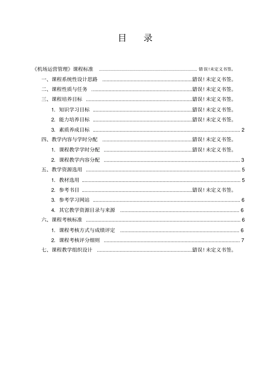 机场运营管理课程标准_第2页