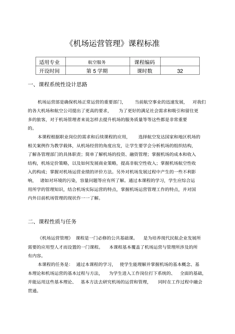 机场运营管理课程标准_第3页