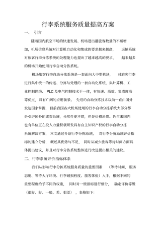 机场运行大作业-服务质量提高方案