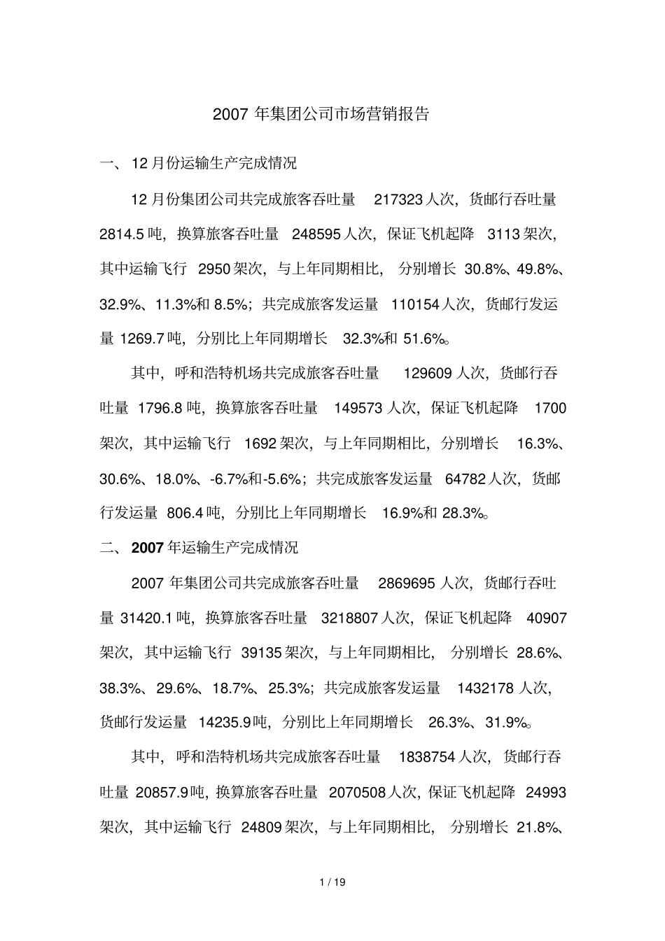 机场运输情况分析_第1页