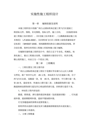 机场跑道施工组织设计