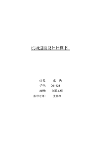 机场道面设计计算书