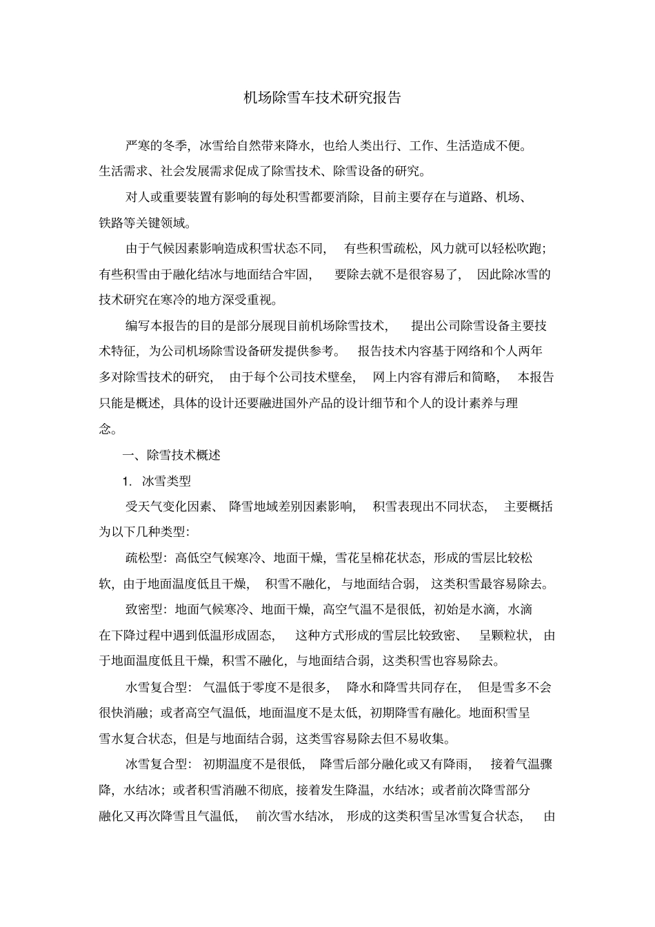 机场除雪车技术研究_第1页