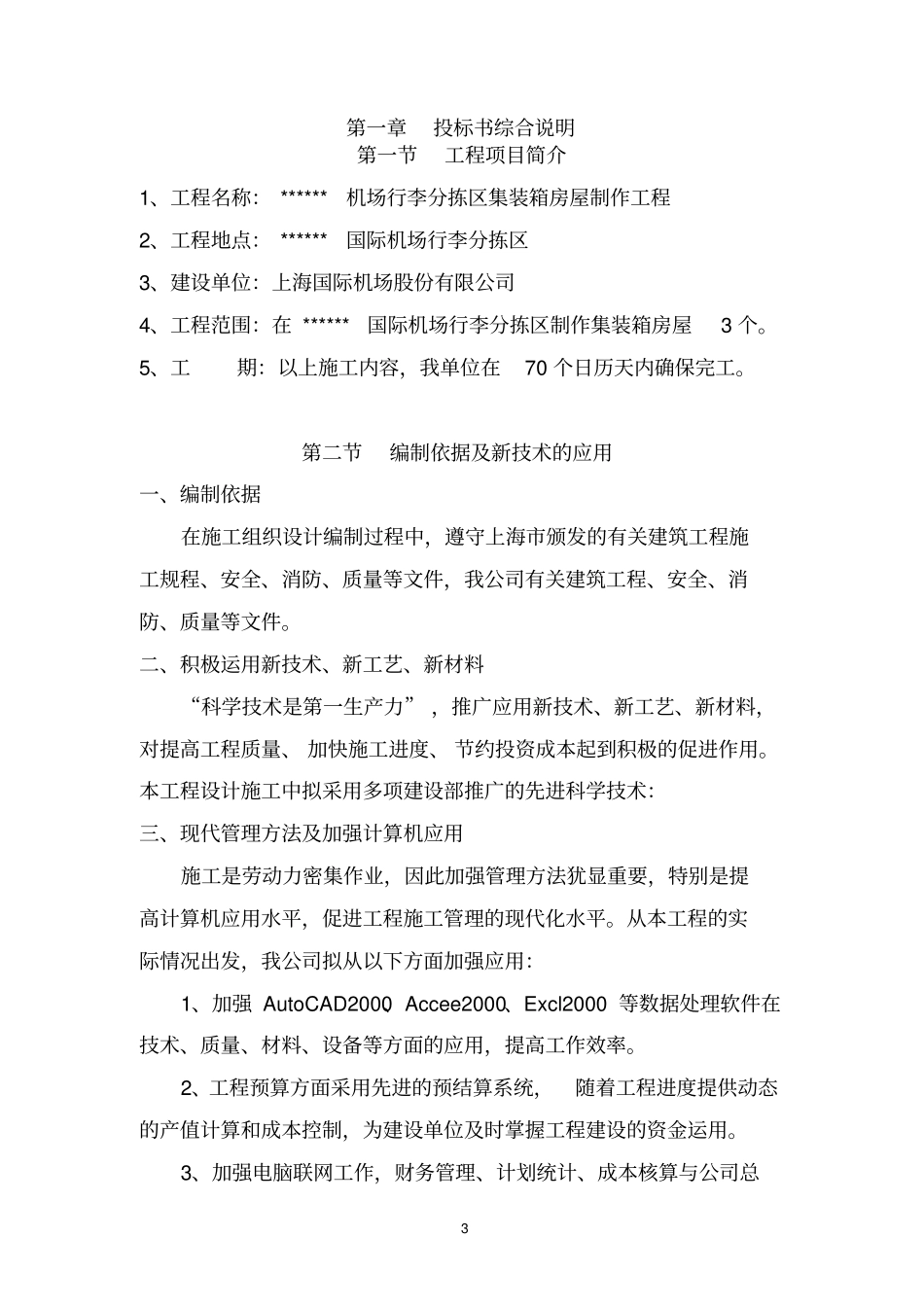机场集装箱房屋技术标施工方案_第3页