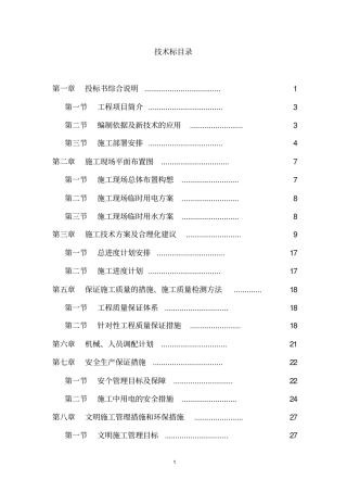 机场集装箱房屋技术标施工方案