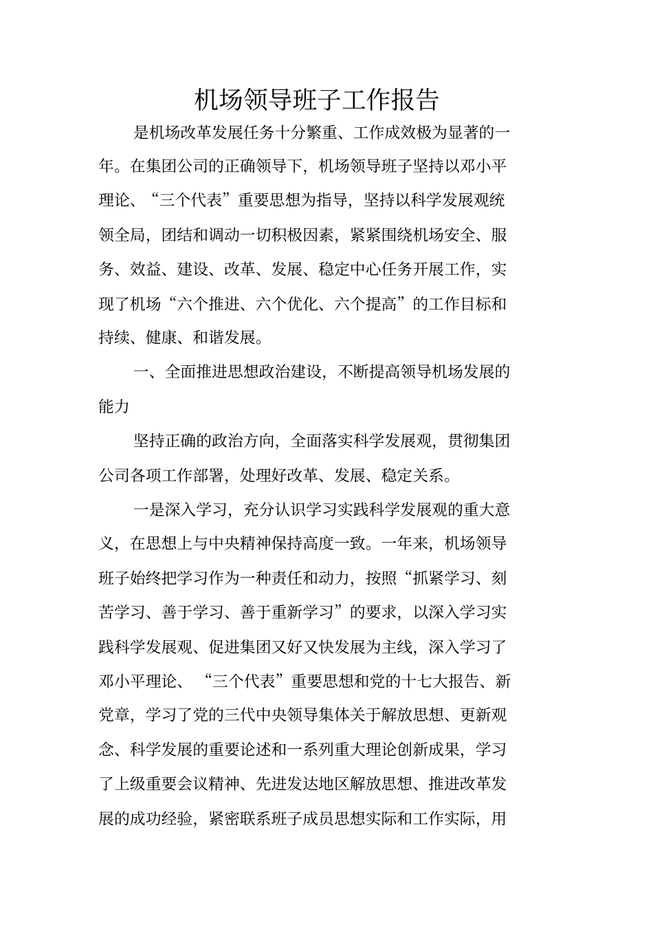 机场领导班子工作报告_第1页