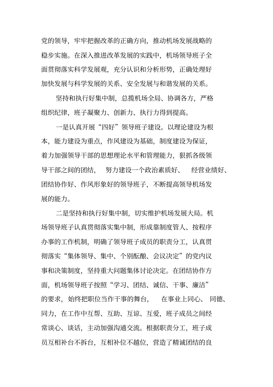 机场领导班子工作报告_第3页