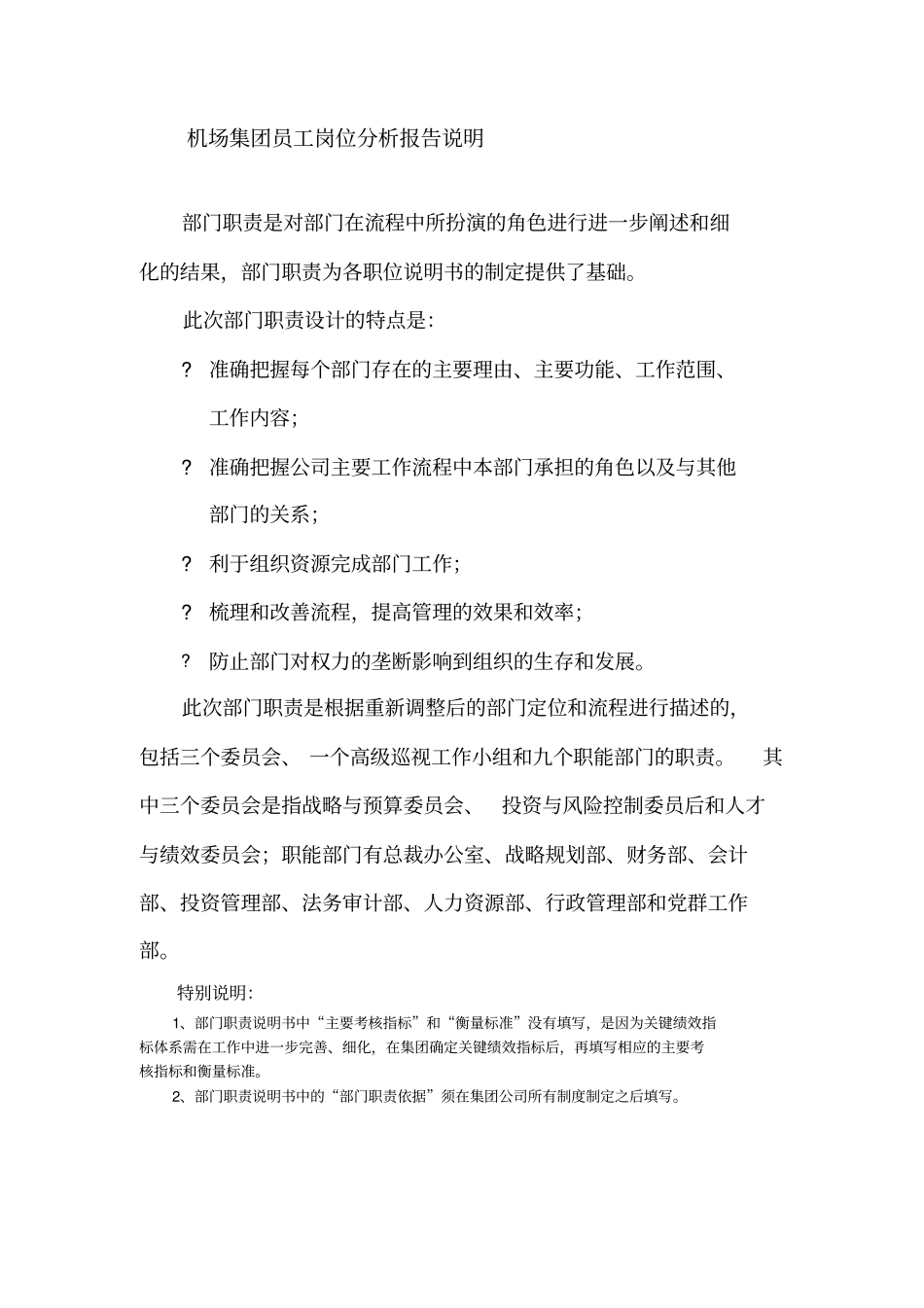 机场集团员工岗位分析报告说明_第1页