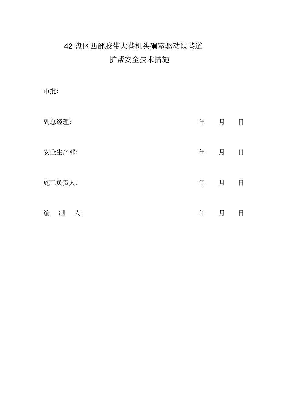 机头硐室驱动段巷道扩帮安全技术措施_第1页