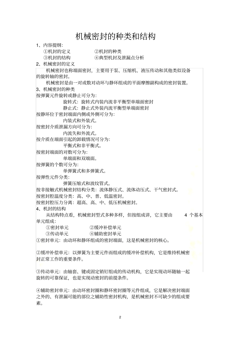 机封的种类和结构_第2页