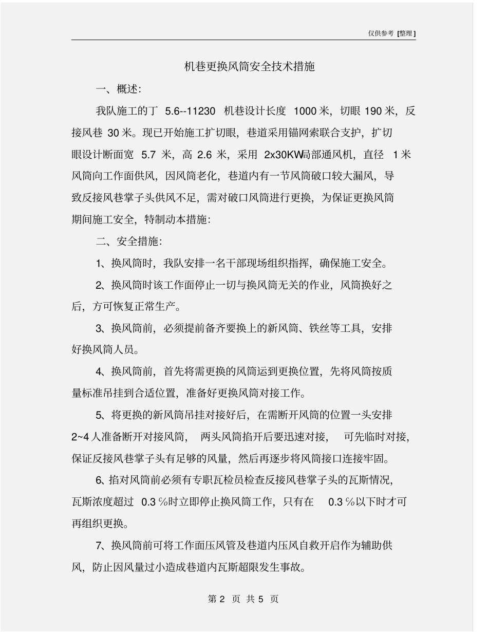 机巷更换风筒安全技术措施_第2页