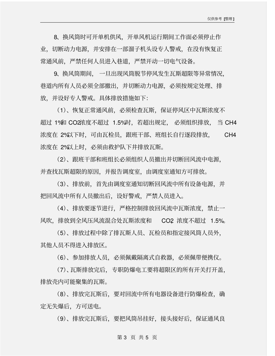 机巷更换风筒安全技术措施_第3页