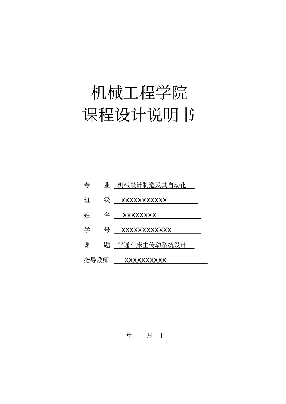 机床主传动系统设计说明_第1页