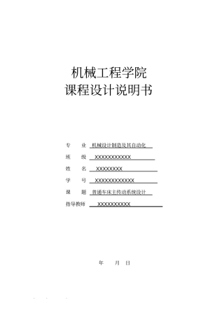 机床主传动系统设计说明